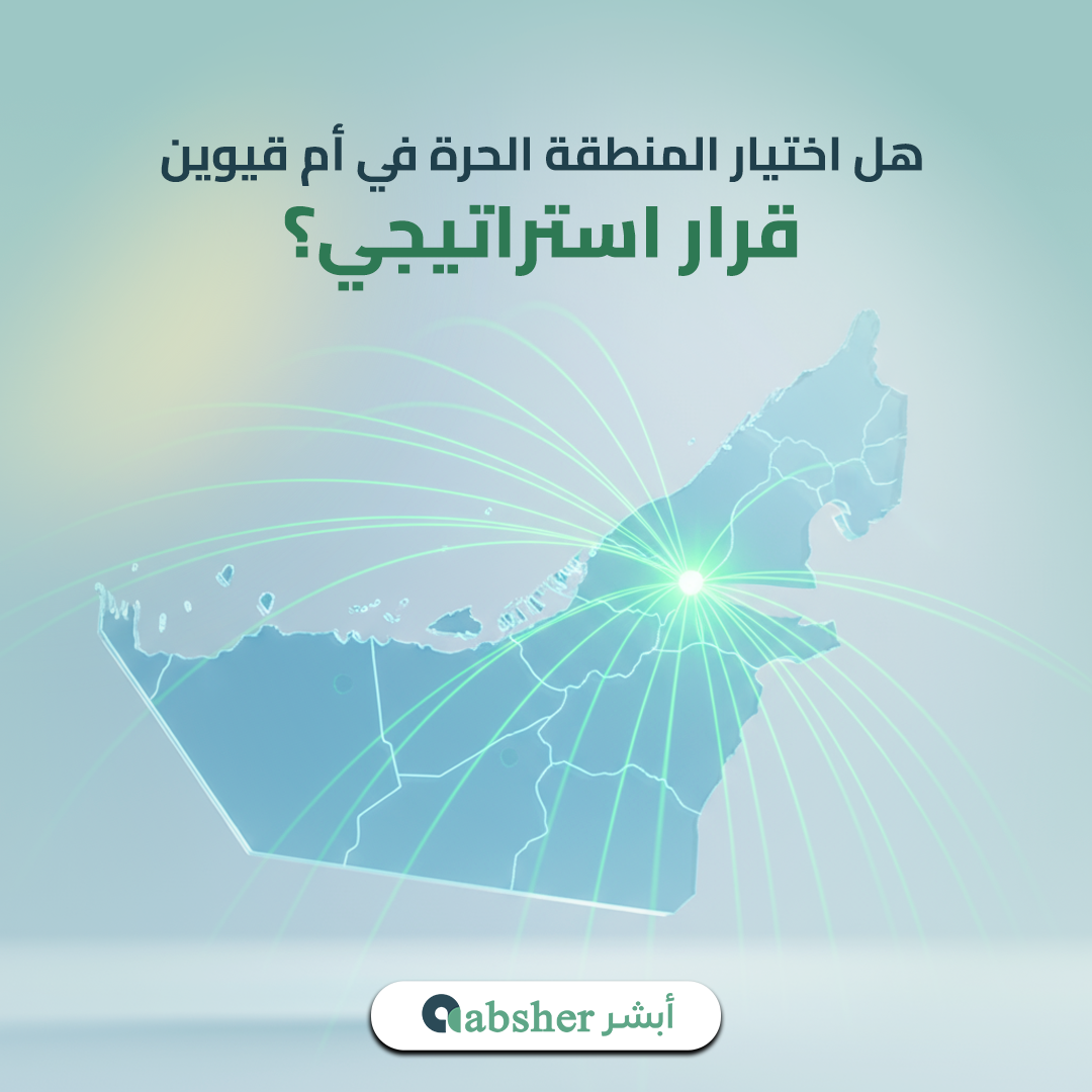 المنطقة الحرة أم القيوين