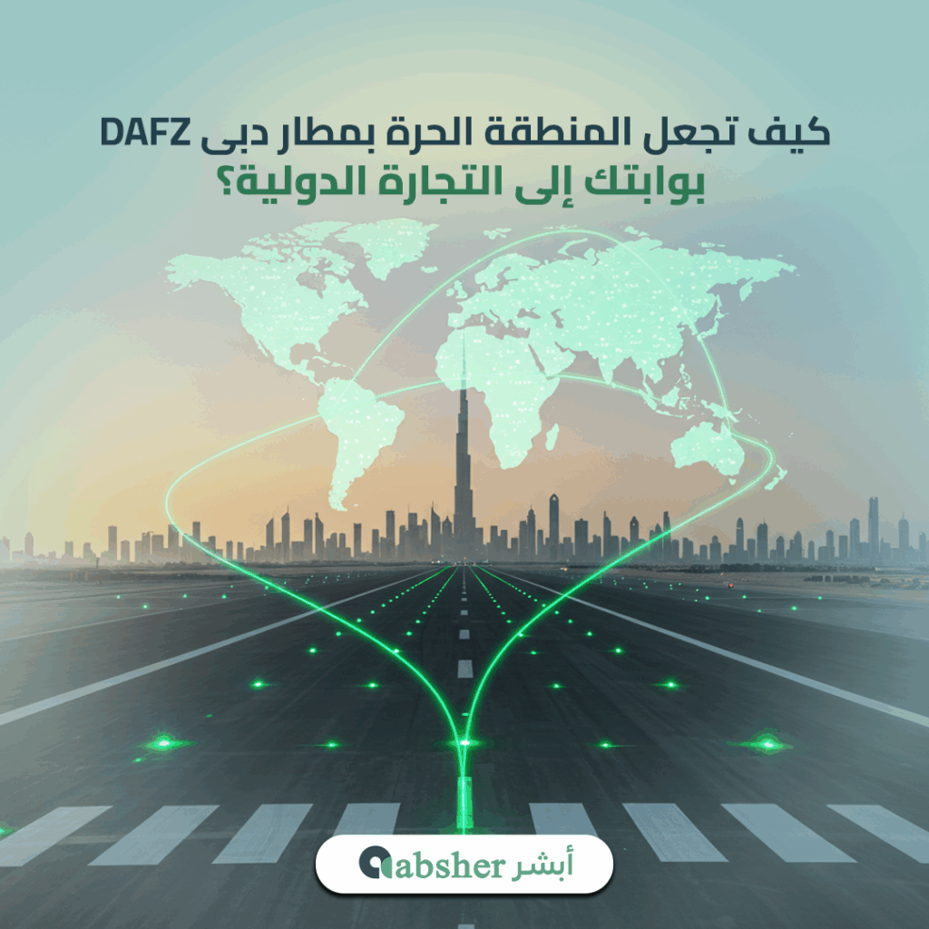 المنطقة الحرة بمطار دبي