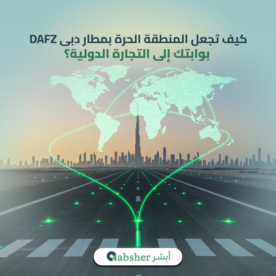 المنطقة الحرة بمطار دبي