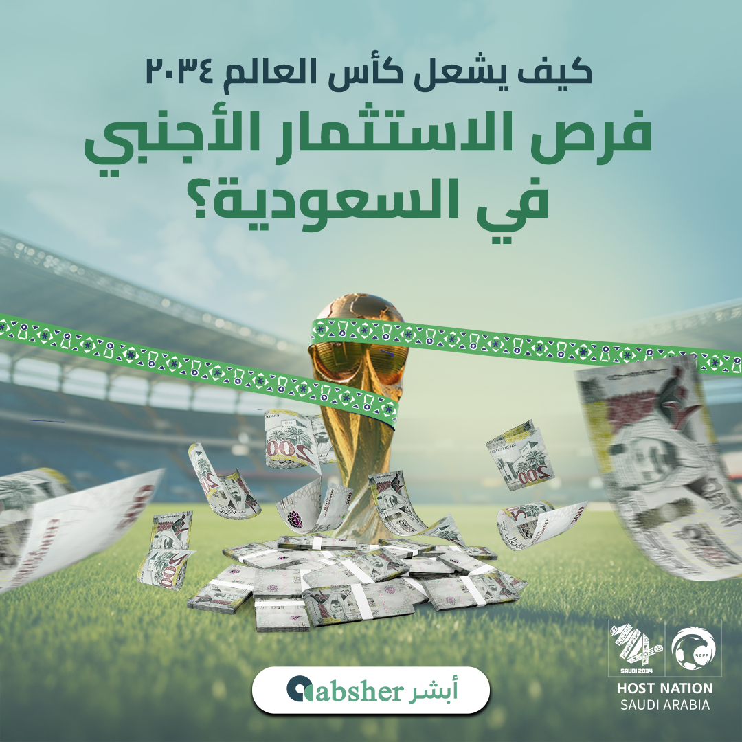 الاستثمار الأجنبي في السعودية