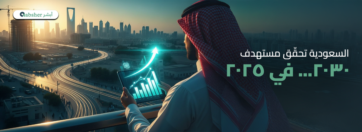 التحوّل الاقتصادي السعودي