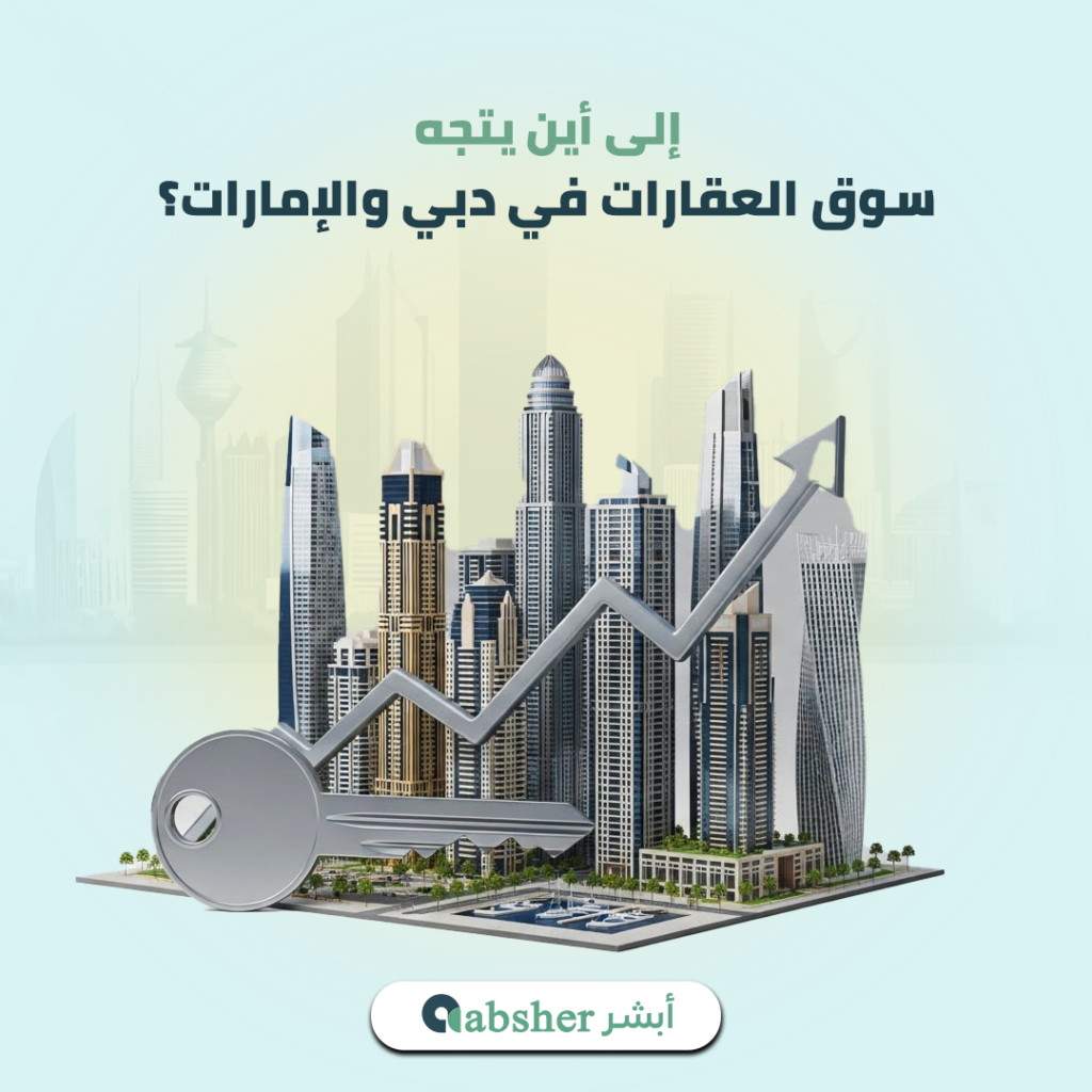 سوق العقارات في دبي
