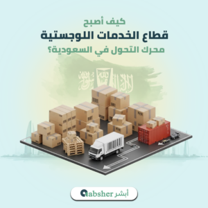 قطاع الخدمات اللوجستية في السعودية