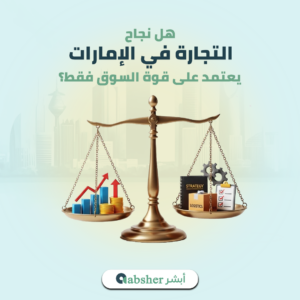 التجارة في الإمارات