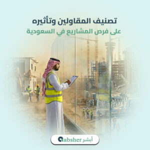 تصنيف المقاولين في السعودية