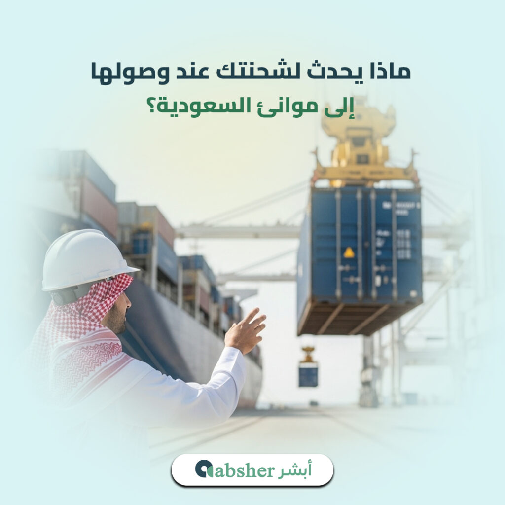 إجراءات الاستيراد في السعودية