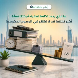 تكلفة تصفية شركة في الإمارات