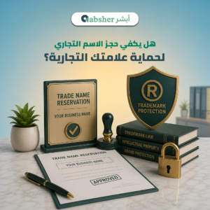 حجز الاسم التجاري