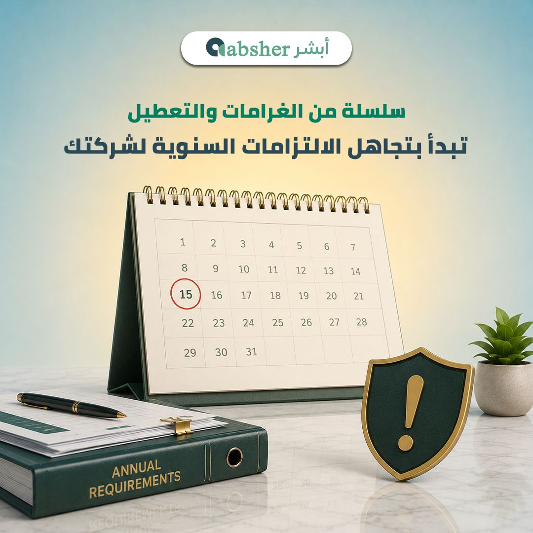 الالتزامات النظامية للشركات في السعودية