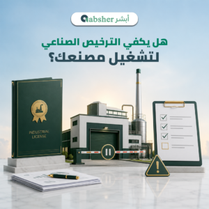 ترخيص صناعي في السعودية