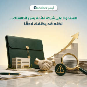 الاستحواذ على شركة في السعودية