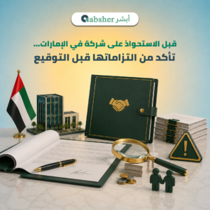 الاستحواذ على شركة في الإمارات